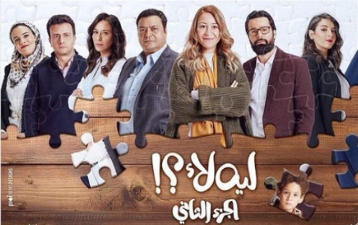 أبطال مسلسل ليه لأ