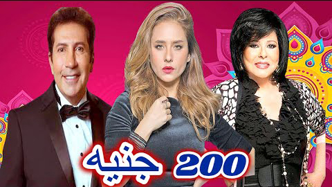 ابطال فيلم 200 جنيه