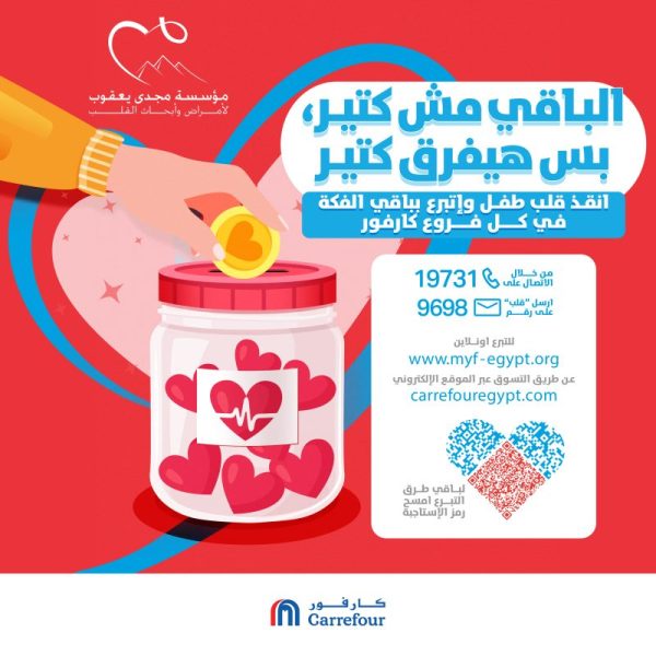 مؤسسة مجدي يعقوب X كارفور