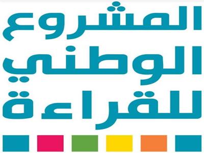 المشروع الوطنى للقراءة