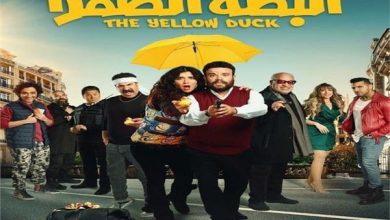 فيلم البطة الصفرا