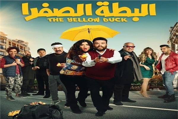 فيلم البطة الصفرا
