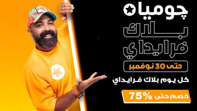 جوميا بلاك فرايداي