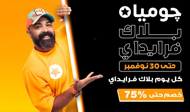 جوميا بلاك فرايداي