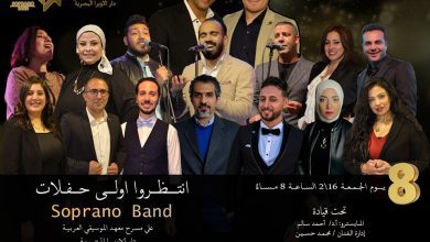 16 فبراير فرقة سوبرانو على مسرح الموسيقى العربية بدار الأوبرا