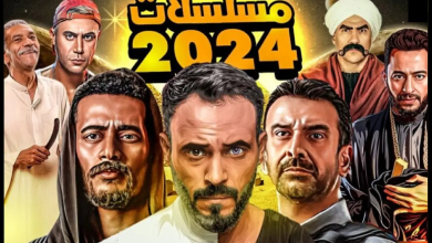 مسلسلات رمضان 2024 مصر مصرية