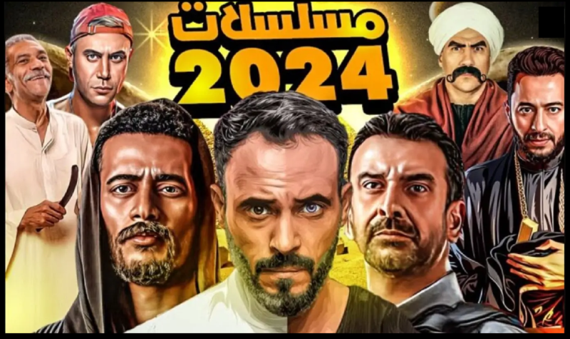 مسلسلات رمضان 2024 مصر مصرية
