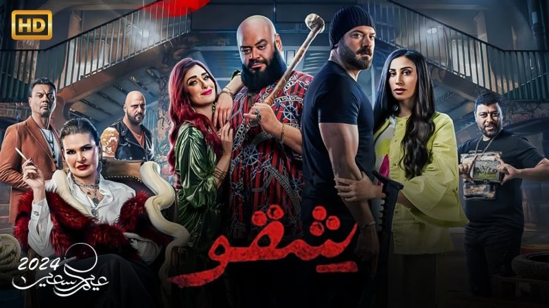 فيلم شقو