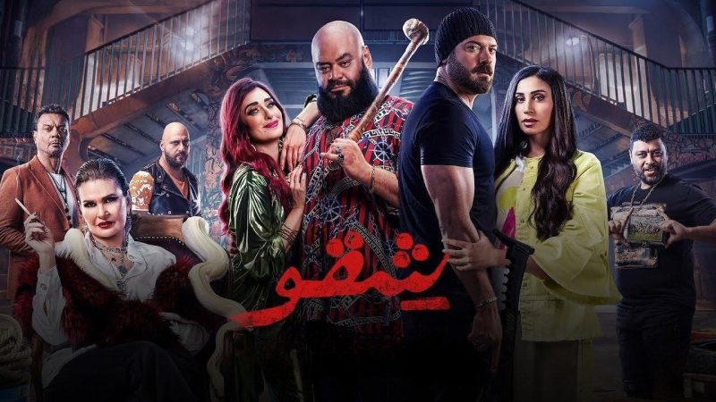 فيلم شقو