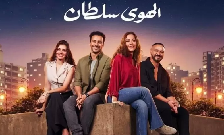 فيلم الهوى سلطان