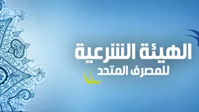 الهيئة الشرعية المصرف